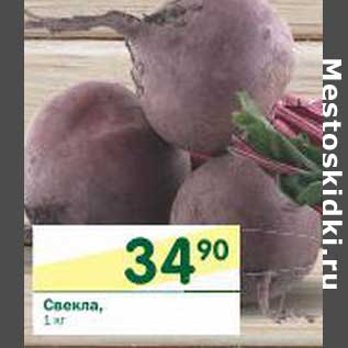 Акция - Свекла