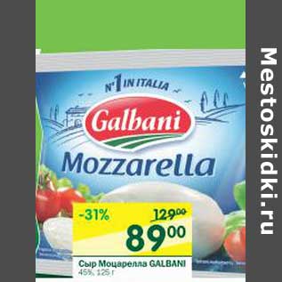 Акция - Сыр Моцарелла Galbani 45%