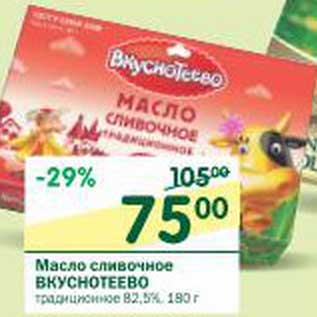Акция - Масло сливочное Вкуснотеево традиционное 82,5%