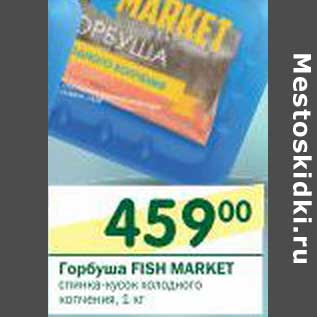 Акция - Горбуша Fish Market