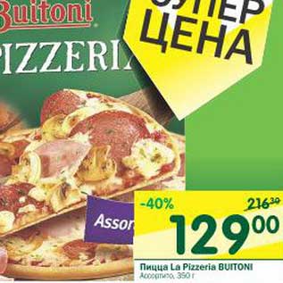 Акция - Пицца La Pizzeria Buitoni