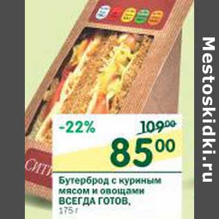 Акция - Бутерброд с куриным мясом и овощами Всегда Готов