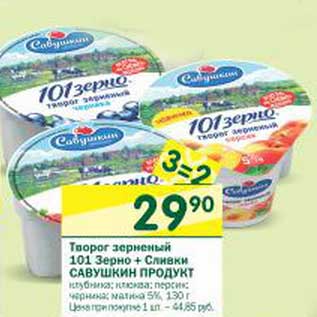 Акция - Творог зерненый 101 Зерно + Сливки Савушкин продукт