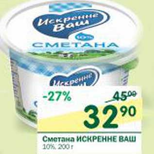 Акция - Сметана Искренне Ваш 10%