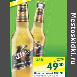 Акция - Напиток пивной Miller 4,7%