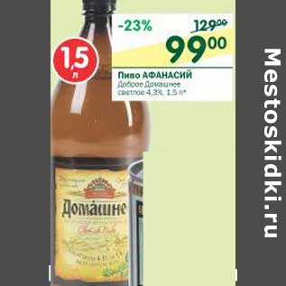 Акция - Пиво Афанасий
