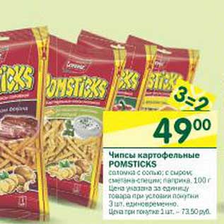 Акция - Чипсы картофельные Pomsticks