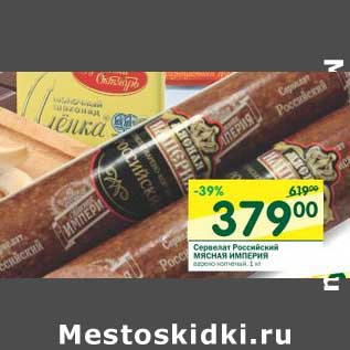 Акция - Сервелат Российский Мясная Империя