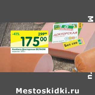 Акция - Колбаса Докторская Велком