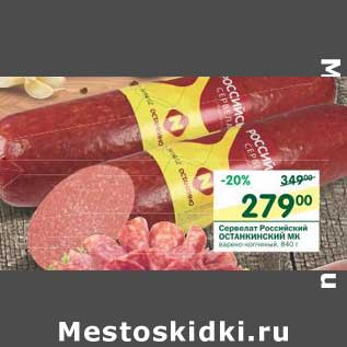 Акция - Сервелат Российский Останкинский Мк