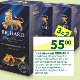 Акция - Чай черный Richard