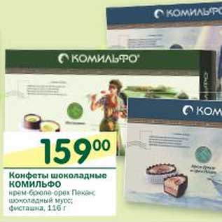 Акция - Конфеты шоколадные Комильфо