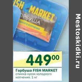 Акция - Горбуша Fish Market