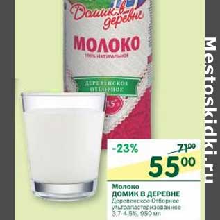 Акция - Молоко Домик в деревне Дервенское ультрапастерилизованное 3,7-4,5%