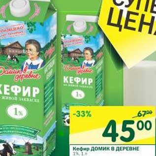 Акция - Кефир Домик в деревне 1%