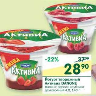 Акция - Йогурт творожный Активиа Danone