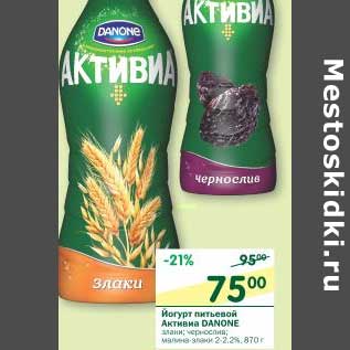 Акция - Йогурт питьевой Активиа Danone 2-2,2%