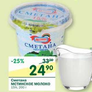 Акция - Сметана Мстинское молоко 15%