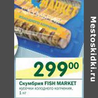 Акция - Скумбрия Fish Market