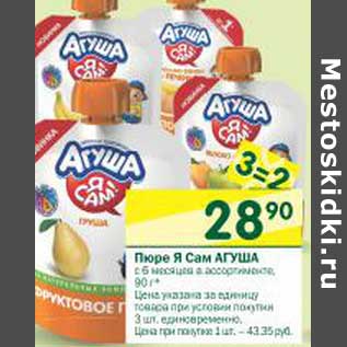 Акция - Пюре Я Сам Агуша