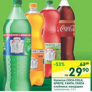 Акция - Напитки Coca-Cola; Sprite; Fanta; Fanta клубника, мандарин