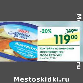 Акция - Коктейль из копченых морепродуктов Любо Есть Vici