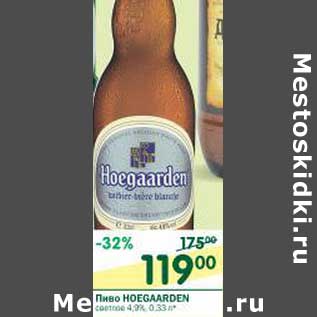 Акция - Пиво Hoegaarden