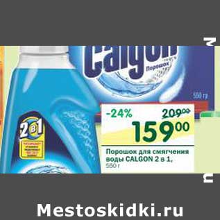 Акция - Порошок для смягчения воды Calgon 2 в 1