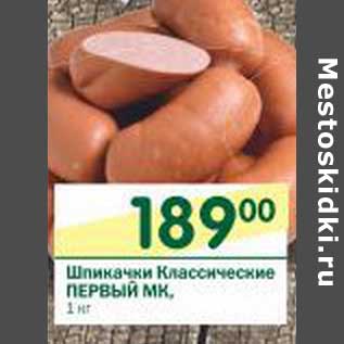 Акция - Шпикачки Классические Первый МК