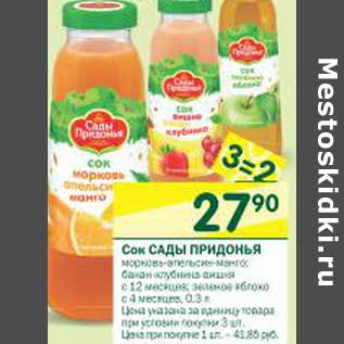Акция - Сок Сады Придонья