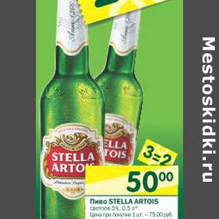 Акция - Пиво Stella Artois
