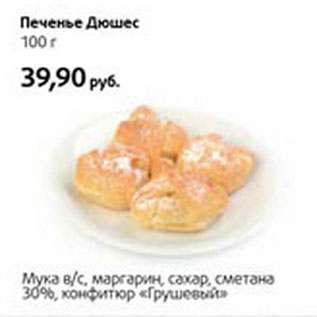 Акция - Печенье Дюшес