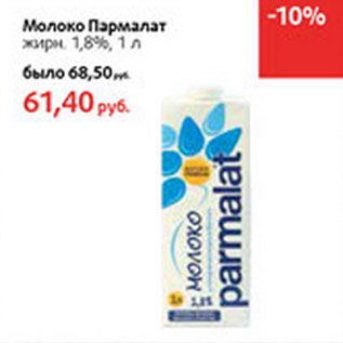 Акция - Молоко Пармалат жирн. 1,8%