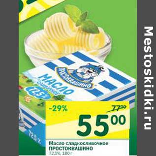 Акция - Масло сливочное Порстоквашино 72,5%