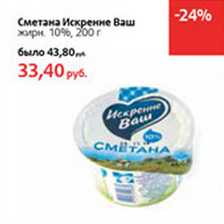 Акция - Сметана Искренне Ваш жирн. 10%