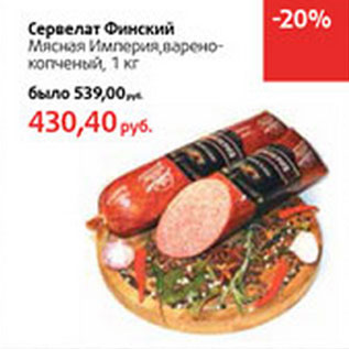 Акция - Сервелат Финский Мясная Империя