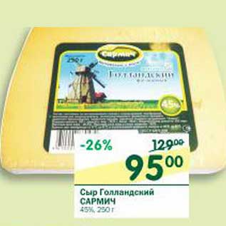 Акция - Сыр Голландский Сармич 45%