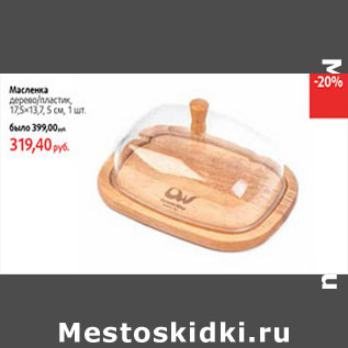 Акция - Масленка дерево/пластик 17,5*13,7,5см