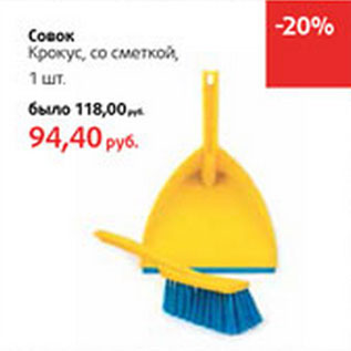 Акция - Совок Крокус, со сметкой