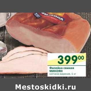 Акция - Филейка свиная Микоян