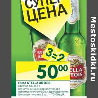 Акция - Пиво Stella Artois