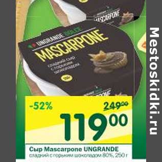 Акция - Сыр Mascarpone Ungrande