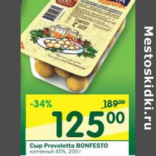 Акция - Сыр Provoletta Bonfesto