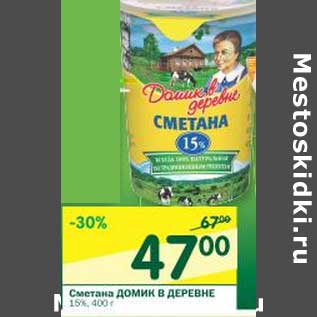 Акция - Сметана Домик в деревне 15%