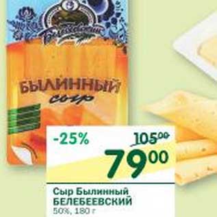 Акция - Сыр Былинный Белебеевский 50%