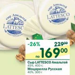 Акция - Сыр Lattesco Амальтей 45% 400 г/Моцарелла Русская 40% 300 г