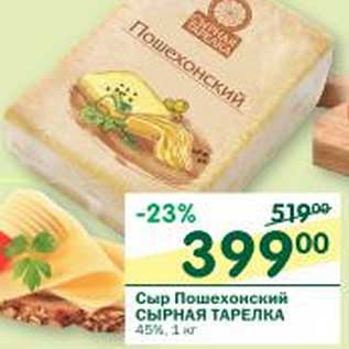 Акция - Сыр Пошехонский Сырная тарелка 45%