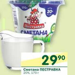 Акция - Сметана Пестравка 20%