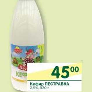 Акция - Кефир Пестравка 2,5%