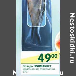 Акция - Сельдь Fishmarket